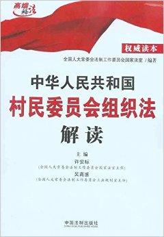 最新中华人民共和国居民委员会组织法，推动社区治理的新篇章